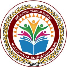 කලාප අධ්‍යාපන කාර්යාලය -කුලියාපිටිය